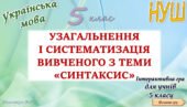 Узагальнення вивченого з теми “Синтаксис” (2 частина) 5 клас НУШ