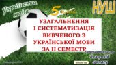 Повторення вивченого з української мови за 2 семестр 5 клас НУШ
