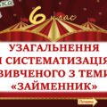 Узагальнення вивченого з теми “Займенник” 6 клас НУШ