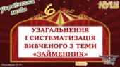 Узагальнення вивченого з теми “Займенник” 6 клас НУШ