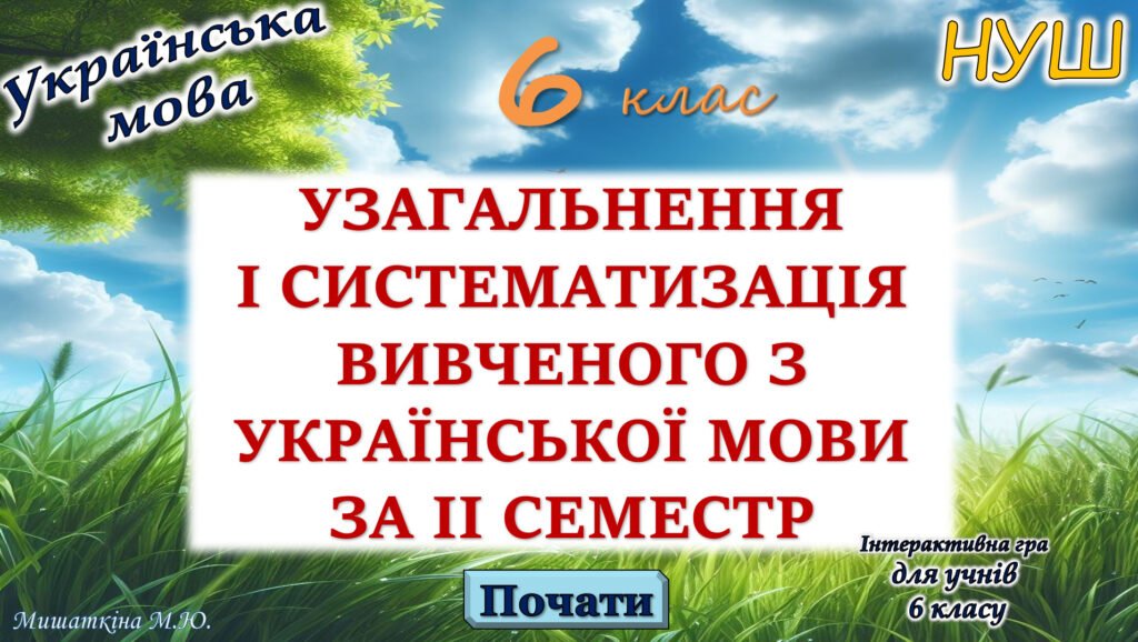 Головне зображення розробки: Повторення вивченого з української мови за 2 семестр 6 клас НУШ