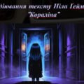 Аудіювання тексту Ніла Ґеймана “Кораліна”