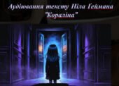 Аудіювання тексту Ніла Ґеймана “Кораліна”
