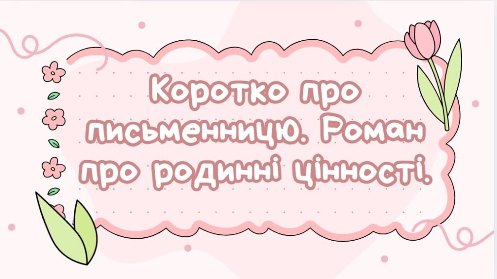 Головне зображення розробки: 7 клас. Галина Пагутяк. “Королівство”. Коротко про письменницю. Роман про родинні цінності (48 слайдів)