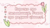 7 клас. Галина Пагутяк. “Королівство”. Коротко про письменницю. Роман про родинні цінності (48 слайдів)
