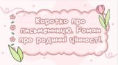 7 клас. Галина Пагутяк. “Королівство”. Коротко про письменницю. Роман про родинні цінності (48 слайдів)