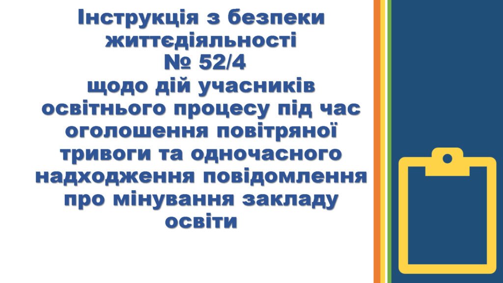 Головне зображення розробки: Інструкція з безпеки життєдіяльності № щодо дій учасників освітнього процесу під час оголошення повітряної тривоги та одночасного надходже