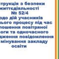Інструкція з безпеки життєдіяльності № щодо дій учасників освітнього процесу під час оголошення повітряної тривоги та одночасного надходже