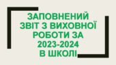 Заповнений Звіт з виховної роботи за 2023-2024 в школі