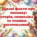 Презентація “Цікаві факти про писанку: історія, символіка та техніки виготовлення”