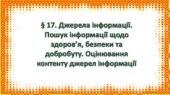 Презентація на тему: ” §17. Джерела інформації. Пошук інформації щодо здоров’я, безпеки та добробуту. Оцінювання контенту джерел інформації” Здоров’я,