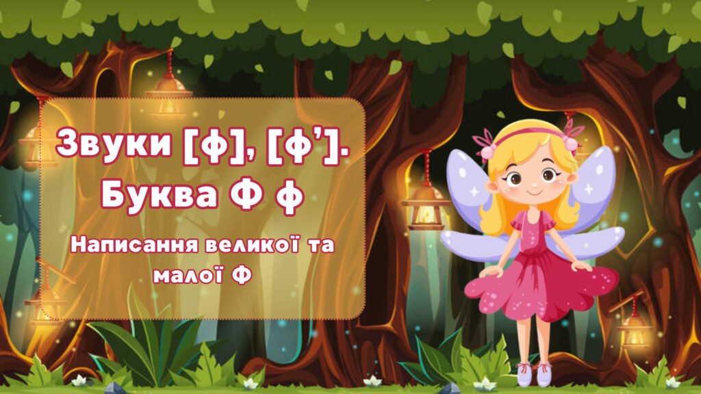 Головне зображення розробки: Презентація до уроку навчання грамоти “Звуки [ф], [ф’]. Буква Ф ф”