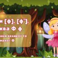 Презентація до уроку навчання грамоти “Звуки [ф], [ф’]. Буква Ф ф”