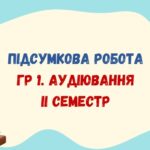 Підсумкова робота за ГР 1. Аудіювання_ІІ семестр. Ураїнська література_6 клас_НУШ