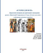 «ІСТОРІЯ ДЛЯ ВСІХ» Дидактичні матеріали для адаптованого викладання розділу «Цивілізації Стародавнього Сходу» (6 клас) для інклюзивного навчання
