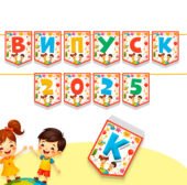 Розтяжка прапорці на випускний у дитячому садку «Випуск 2025» А4