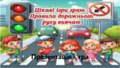 Презентація “Безпечна дорога” до Єдиного національного уроку з правил дорожнього руху 2025