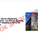 Фото розробки: СУЧАСНА ПРЕЗЕНТАЦІЯ “ЧОРНОБИЛЬСЬКА ТРАГЕДІЯ”. 26 КВІТНЯ 1986Р..
