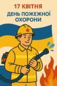 ПОСТЕР “ДЕНЬ ПОЖЕЖНОЇ ОХОРОНИ”. (ПОДІЛ. НА 6 ЧАСТИН).