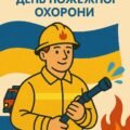 ПОСТЕР “ДЕНЬ ПОЖЕЖНОЇ ОХОРОНИ”. (ПОДІЛ. НА 6 ЧАСТИН).