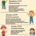ПЛАКАТ “ПЛАН НА ТИЖДЕНЬ БЕЗПЕКИ ДИТИНИ”.