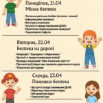 ПЛАКАТ “ПЛАН НА ТИЖДЕНЬ БЕЗПЕКИ ДИТИНИ”.