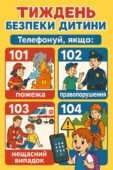 ТИЖДЕНЬ БЕЗПЕКИ ДИТИНИ. ВЕЛИКИЙ ШКІЛЬН. ПЛАКАТ (ПОДІЛ. НА 4 ЧАСТИНИ).