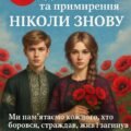 СУЧАСНИЙ ПЛАКАТ ДО ДНЯ ПАМ’ЯТІ ТА ПРИМИРЕННЯ. (ПОДІЛ. НА 6 ЧАСТИН).