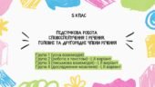 5 клас. Словосполучення і речення. Головні та другорядні члени речення (підсумкова робота)