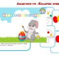 Дидактична гра “Кольорові крашанки”