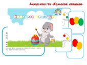 Дидактична гра “Кольорові крашанки”