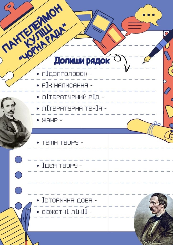 Головне зображення розробки: Робочий аркуш до уроку української літератури “П. Куліш. “Чорна рада”. Аналіз твору” 9 клас