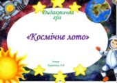 Дидактична гра “Космічне лото”