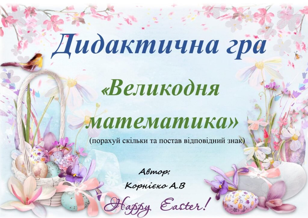 Головне зображення розробки: Дидактична гра “Великодня математика” (визнач скільки та постав вірний знак)