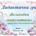 Дидактична гра “Великодня математика” (визнач скільки та постав вірний знак)