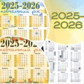 Календар учителя на 2025-2026 навчальний рік