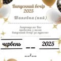 Запрошення на випускний 2025