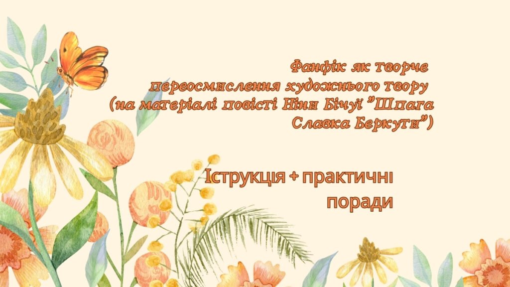 Головне зображення розробки: Фанфік як творче переосмислення художнього твору (на матеріалі повісті Ніни Бічуї “Шпага Славка Беркути”)