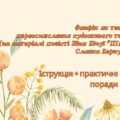 Фанфік як творче переосмислення художнього твору (на матеріалі повісті Ніни Бічуї “Шпага Славка Беркути”)