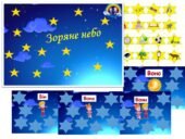 Дидактична гра “Зоряне небо”