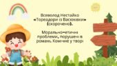 Всеволод Нестайко «Тореадори із Васюківки» (скорочено). Морально-етичні проблеми, порушені в романі. Комічне у творі