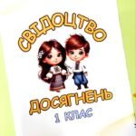 Фото розробки: Свідоцтво досягнень та футляр 2 клас Диплом про закінчення 2 класу