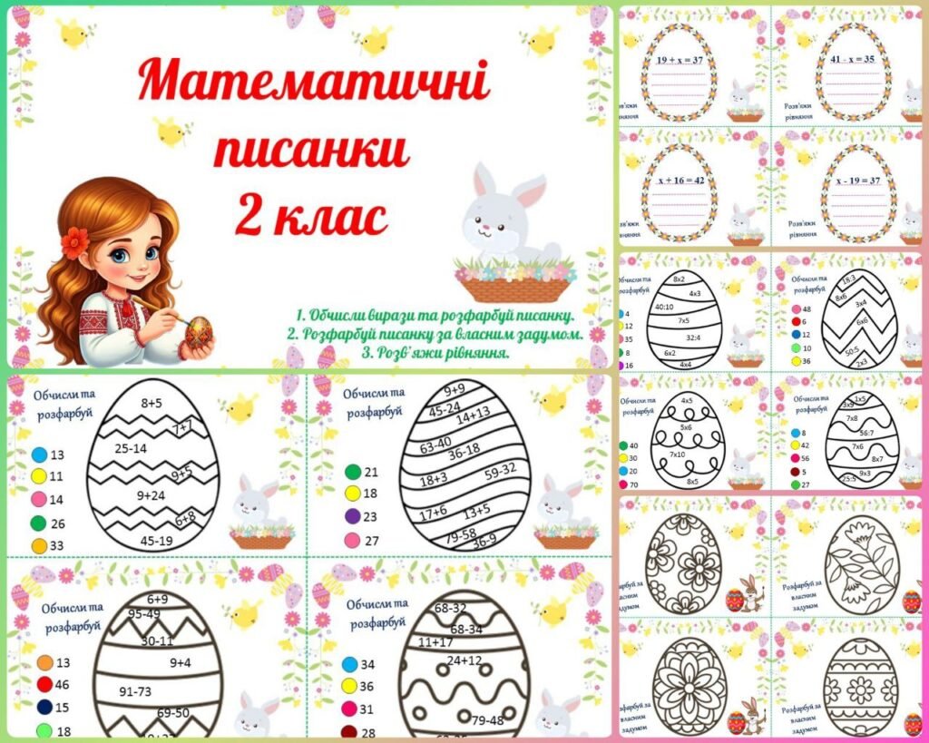 Головне зображення розробки: Математичні писанки для 2 класу (обчисли вирази, розв’яжи рівняння, розфарбуй писанку). Тематичні завдання до Великодня.