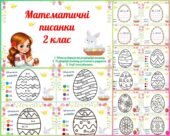 Математичні писанки для 2 класу (обчисли вирази, розв’яжи рівняння, розфарбуй писанку). Тематичні завдання до Великодня.