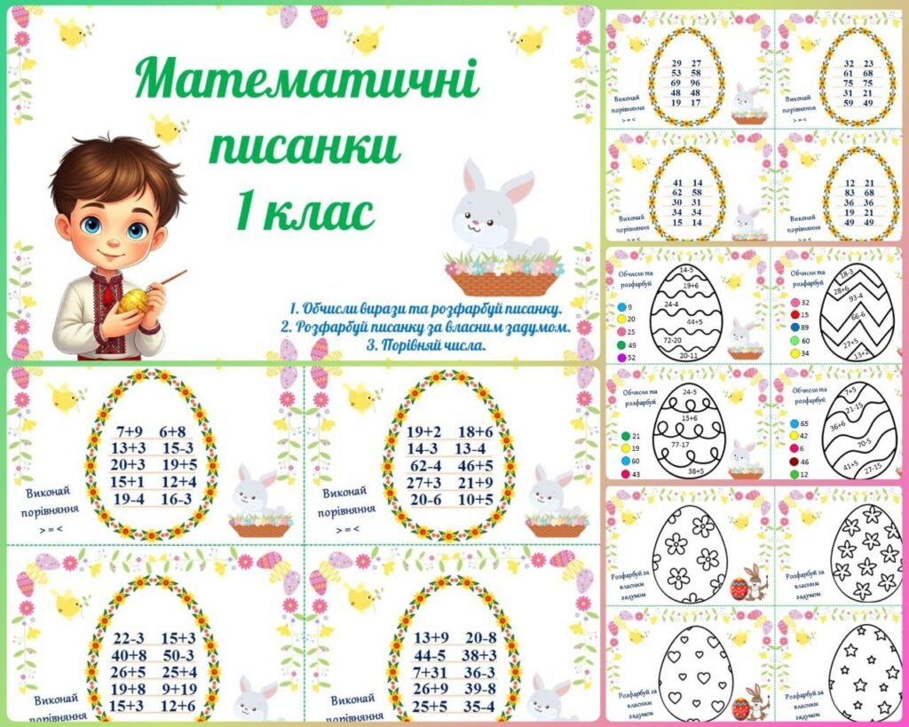 Головне зображення розробки: Математичні писанки для 1 класу (порівняй числа та вирази, обчисли вирази, розфарбуй писанку). Тематичні завдання до Великодня.
