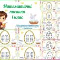 Математичні писанки для 1 класу (порівняй числа та вирази, обчисли вирази, розфарбуй писанку). Тематичні завдання до Великодня.