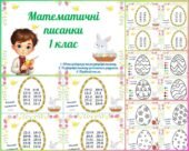 Математичні писанки для 1 класу (порівняй числа та вирази, обчисли вирази, розфарбуй писанку). Тематичні завдання до Великодня.