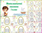 Математичні писанки для 1 класу (порівняй числа та вирази, обчисли вирази, розфарбуй писанку). Тематичні завдання до Великодня.