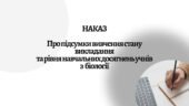Наказ + Аналітична довідка ” Про підсумки вивчення стану викладання та рівня навчальних досягнень учнів з біології у 7-11 класах”