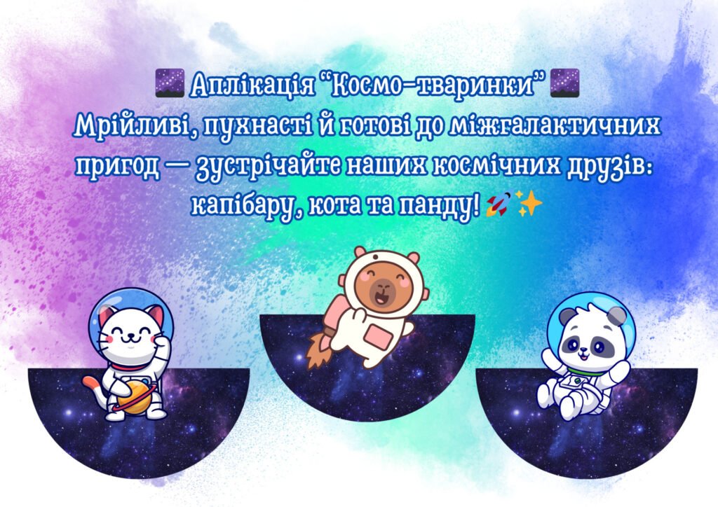 Головне зображення розробки: Аплікація “Космо-тваринки” (капібара, кіт і панда)